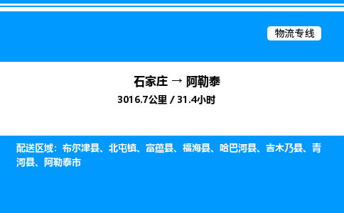 石家庄到阿勒泰物流公司-货运专线高效运输「多少一方」