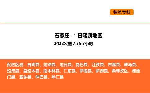 石家庄到日喀则地区物流公司/实时报价(省市县+乡镇-闪+送)