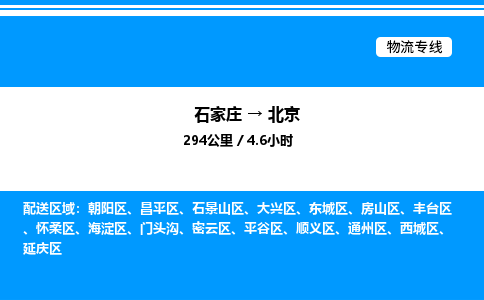 石家庄到北京物流公司-货运专线高效运输「多少一方」