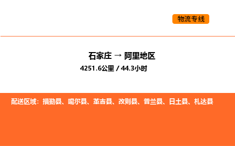石家庄到阿里地区物流公司/实时报价(省市县+乡镇-闪+送)