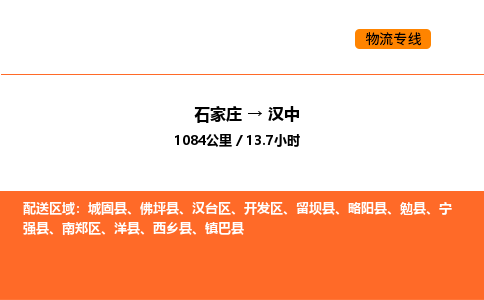 石家庄到汉中物流公司/实时报价(省市县+乡镇-闪+送)