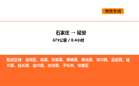 石家庄到延安物流公司/实时报价(省市县+乡镇-闪+送)