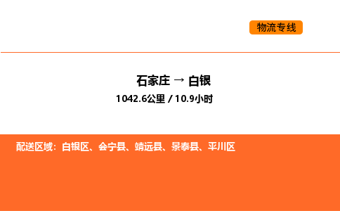 石家庄到白银物流公司/实时报价(省市县+乡镇-闪+送)