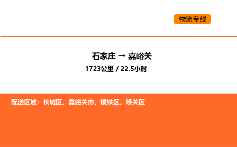 石家庄到嘉峪关物流公司/实时报价(省市县+乡镇-闪+送)