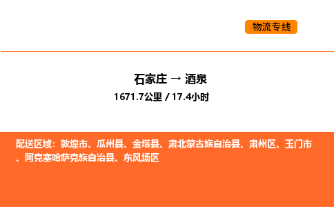 石家庄到酒泉物流公司/实时报价(省市县+乡镇-闪+送)