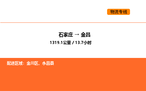 石家庄到金昌物流公司/实时报价(省市县+乡镇-闪+送)