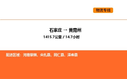 石家庄到黄南州物流公司/实时报价(省市县+乡镇-闪+送)