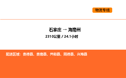 石家庄到海南州物流公司/实时报价(省市县+乡镇-闪+送)