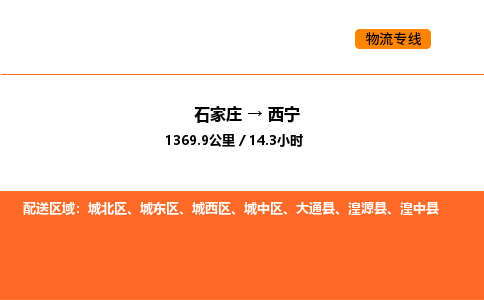 石家庄到西宁物流公司/实时报价(省市县+乡镇-闪+送)