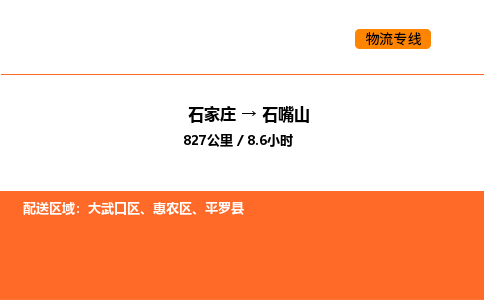 石家庄到石嘴山物流公司/实时报价(省市县+乡镇-闪+送)
