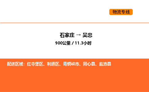 石家庄到吴忠物流公司/实时报价(省市县+乡镇-闪+送)