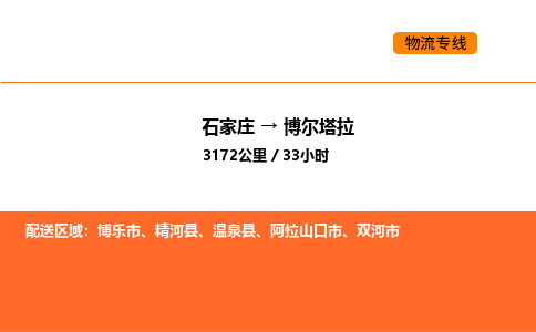 石家庄到博尔塔拉物流公司/实时报价(省市县+乡镇-闪+送)