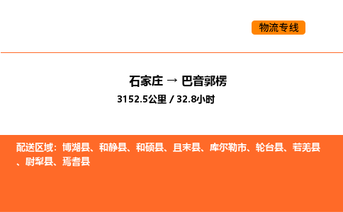 石家庄到巴音郭楞物流公司/实时报价(省市县+乡镇-闪+送)