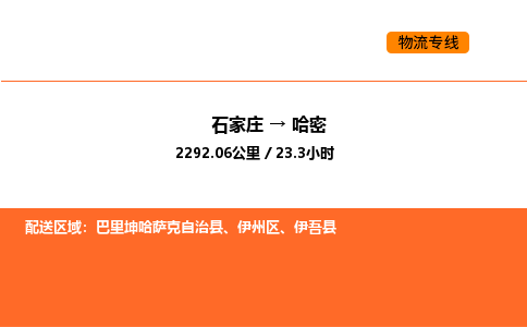 石家庄到哈密物流公司/实时报价(省市县+乡镇-闪+送)