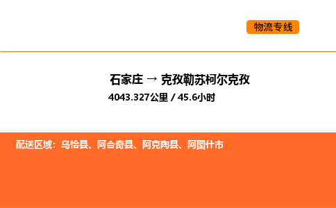 石家庄到克孜勒苏柯尔克孜物流公司/实时报价(省市县+乡镇-闪+送)