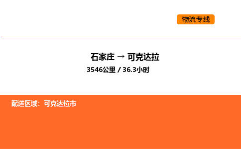 石家庄到可克达拉物流公司/实时报价(省市县+乡镇-闪+送)