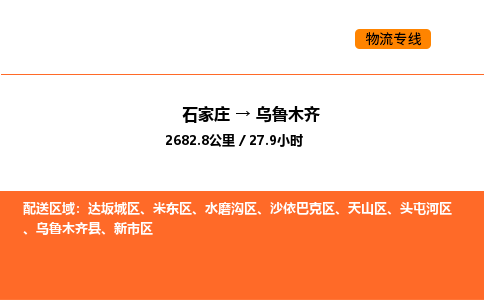 石家庄到乌鲁木齐物流公司/实时报价(省市县+乡镇-闪+送)