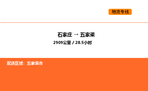 石家庄到五家渠物流公司/实时报价(省市县+乡镇-闪+送)