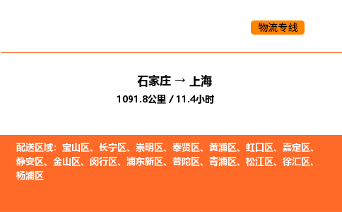 石家庄到上海物流公司/实时报价(省市县+乡镇-闪+送)