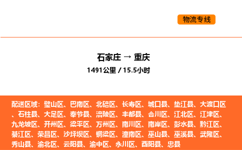 石家庄到重庆物流公司/实时报价(省市县+乡镇-闪+送)