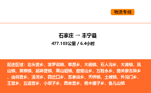 石家庄到丰宁县物流公司|石家庄到丰宁县货运专线-高效快捷