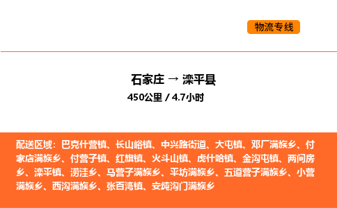 石家庄到滦平县物流公司|石家庄到滦平县货运专线-高效快捷