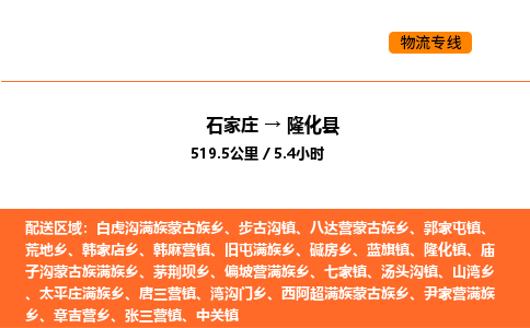 石家庄到隆化县物流公司|石家庄到隆化县货运专线-高效快捷