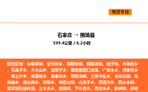 石家庄到围场县物流公司|石家庄到围场县货运专线-高效快捷