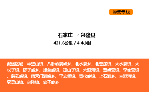 石家庄到兴隆县物流公司|石家庄到兴隆县货运专线-高效快捷