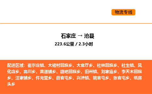 石家庄到沧县物流公司|石家庄到沧县货运专线-高效快捷