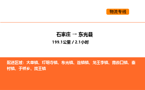 石家庄到东光县物流公司|石家庄到东光县货运专线-高效快捷
