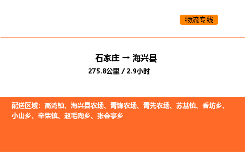 石家庄到海兴县物流公司|石家庄到海兴县货运专线-高效快捷