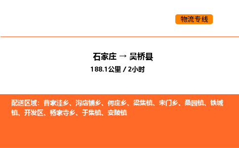 石家庄到吴桥县物流公司|石家庄到吴桥县货运专线-高效快捷