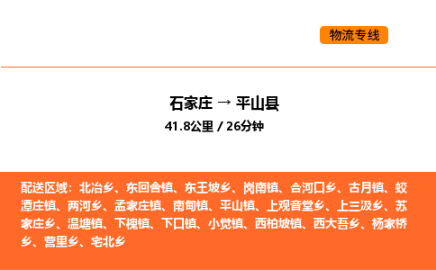石家庄到平山县物流公司|石家庄到平山县货运专线-高效快捷