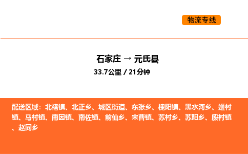 石家庄到元氏县物流公司|石家庄到元氏县货运专线-高效快捷