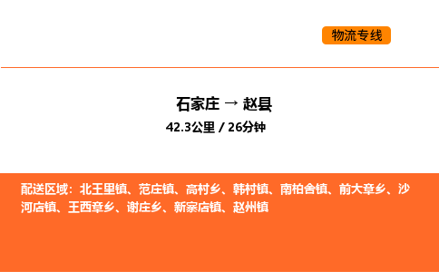 石家庄到赵县物流公司|石家庄到赵县货运专线-高效快捷