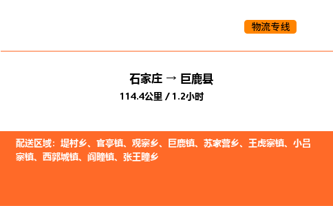 石家庄到巨鹿县物流公司|石家庄到巨鹿县货运专线-高效快捷