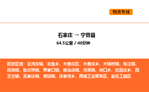 石家庄到宁晋县物流公司|石家庄到宁晋县货运专线-高效快捷