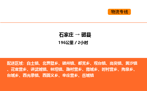 石家庄到磁县物流公司|石家庄到磁县货运专线-高效快捷