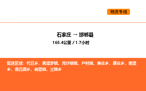 石家庄到邯郸县物流公司|石家庄到邯郸县货运专线-高效快捷