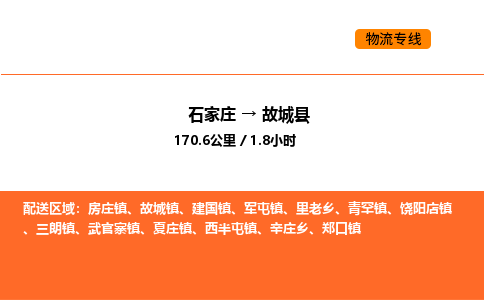 石家庄到故城县物流公司|石家庄到故城县货运专线-高效快捷
