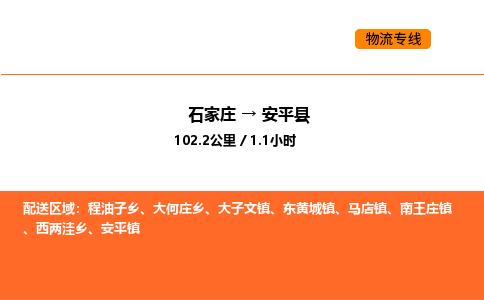 石家庄到安平县物流公司|石家庄到安平县货运专线-高效快捷