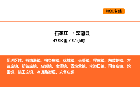 石家庄到滦南县物流公司|石家庄到滦南县货运专线-高效快捷