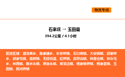 石家庄到玉田县物流公司|石家庄到玉田县货运专线-高效快捷