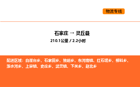 石家庄到灵丘县物流公司|石家庄到灵丘县货运专线-高效快捷