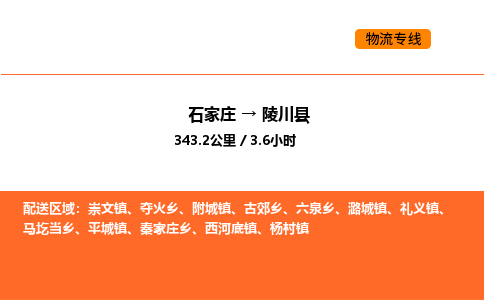 石家庄到陵川县物流公司|石家庄到陵川县货运专线-高效快捷
