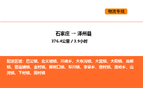 石家庄到泽州县物流公司|石家庄到泽州县货运专线-高效快捷