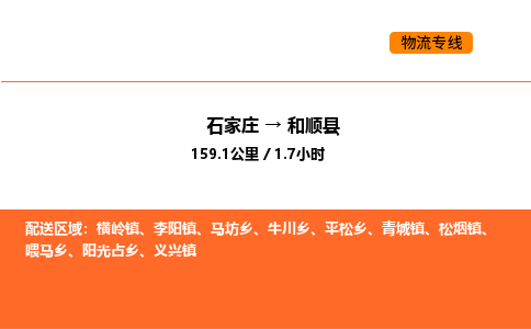 石家庄到和顺县物流公司|石家庄到和顺县货运专线-高效快捷
