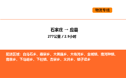 石家庄到应县物流公司|石家庄到应县货运专线-高效快捷