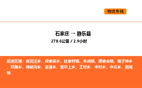 石家庄到静乐县物流公司|石家庄到静乐县货运专线-高效快捷